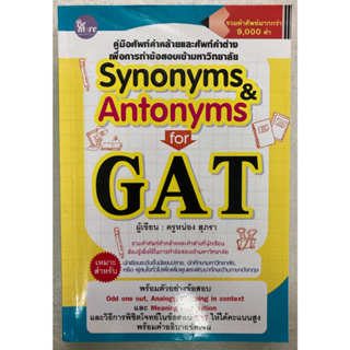 Synonyms &​Antonyms for GAT เตรียมสอบ GAT