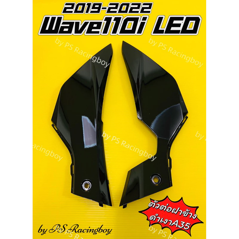 แฟริ่งล่าง ตัวต่อฝาข้าง Wave110i LED 2019-2025 อย่างดี(YSW) 📌มี12สี (ราคาต่อคู่) แฟริ่งล่างเวฟ110i ตัวต่อฝาข้างเวฟ110i รูปที่ 4