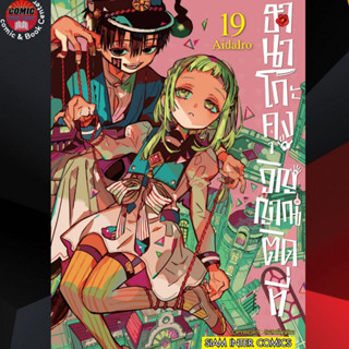 SIC # ฮานาโกะคุงวิญญาณติดที่ เล่ม 1-19