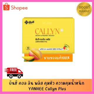 Yanhee Callyn Plus ยันฮี คอลลิน พลัส ของแท้100% (1 กล่อง 10 เม็ด)