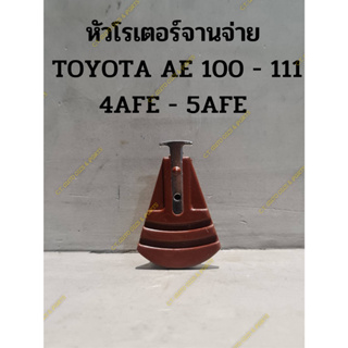 หัวโรเตอร์จานจ่าย  TOYOTA AE 100 - 111 4AFE - 5AFE