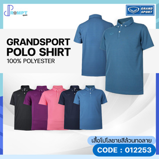 เสื้อโปโลชายสีล้วนทอลาย เสื้อโปโลชายแกรนด์สปอร์ต GRAND SPORT รุ่น 012253 ชุดที่ 1 ของแท้ 100%