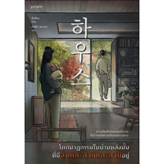 หนังสือ โศกนาฏกรรมในบ้านหลังนั้นที่มีฉันและสามีฯ #คิมฮีแจ #prism #bookfactory พร้อมส่ง