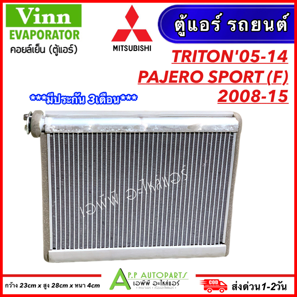 ตู้แอร์-รถยนต์-triton-4ประตู-แค๊ป-2005-14-ตู้หน้า-pajero-sport-2008-15-vinn-0210-triton-คอยเย็น-ไทรทัน-ปาเจโร่-สปอร์