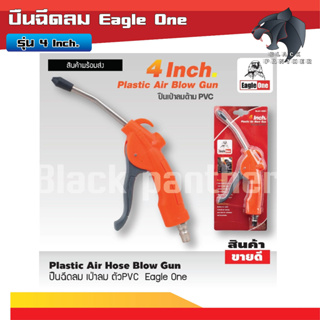 ปืนฉีดลม เป่าลม ตัวPVC Eagle One ปืนเป่าลม ปืนเป่าลมแรง ปืนเป่าลมยาว ปืนเป่าลมพลาสติก ปืนฉีดลม ปืนเป่าลมร้อน