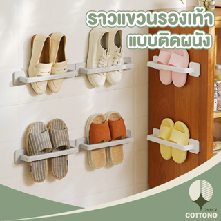 ♡ COTTONO ♡ ที่วางรองเท้า CTN365 ที่แขวนรองเท้า ที่แขวนผ้าขนหนู ที่แขวนผ้าเช็ดตัว แบบติดผนัง ที่แขวนรองเท้า