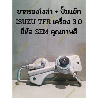 ขากรองโซล่า + ปั๊มแย๊ก ISUZU TFR เครื่อง 3.0 ยี่ห้อ SEM คุณภาพดี