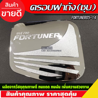 ครอบฝาถังน้ำมัน ชุบโครเมี่ยม TOYOTA FORTUNER 2005 2006 2007 2008 2009 2010 2011 2012 2013 2014 (R)