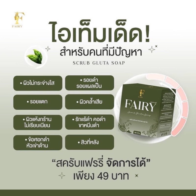 แท้-สบู่สครับแฟรรี่-fairy-scrub-gluta-soap-สครับกลูต้า-สครับเปิดผิวขาว-สครับแฟรี่-กลูต้าชาเขียว