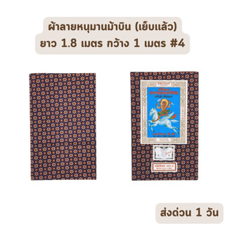 🔥HOT DEAL🔥 จัดเต็ม ! แบบที่ 4 ผ้าลายไทย ตราหนุมานม้าบิน ยาว 1.8 เมตร กว้าง 1 เมตร เย็บเรียบร้อย ราคาส่งรับตรงโรงงาน