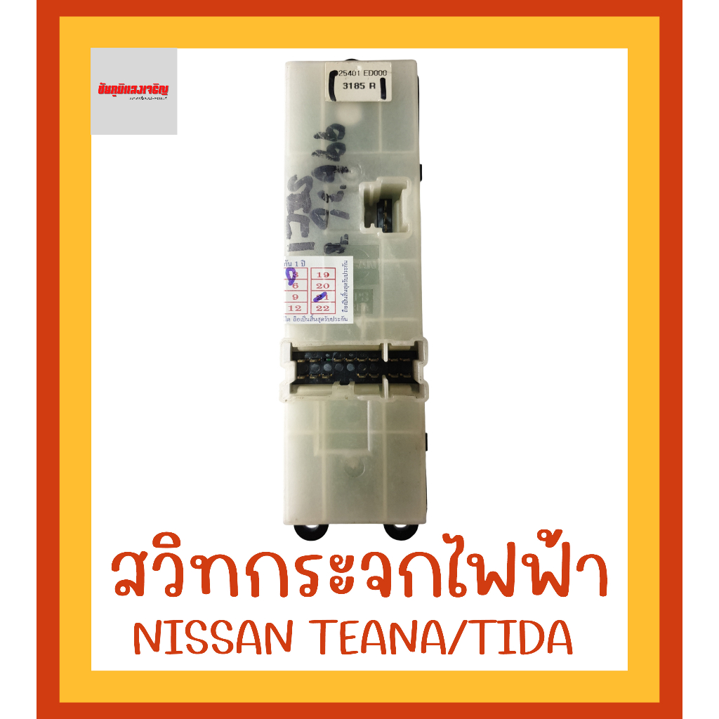 สวิทกระจกไฟฟ้านิสสัน-nissan-teana-tida-ฝั่งคนขับ-ขวา