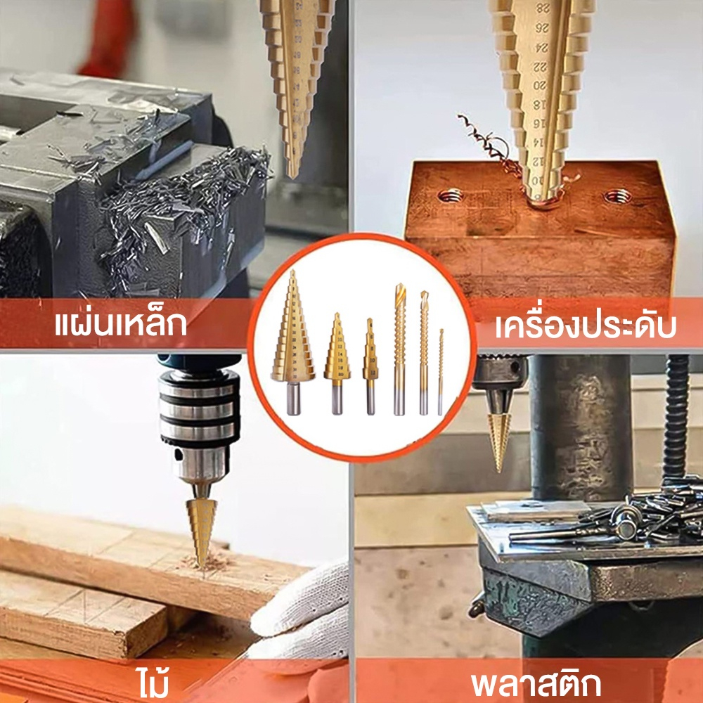 ดอกสเต็ป-ทรงเจดีย์-เจาะขยาย-คว้านรู-ขนาด-4-32-มม-step-drill-titanium-size-4-32mm-3-pcs-set-6-pcs-set