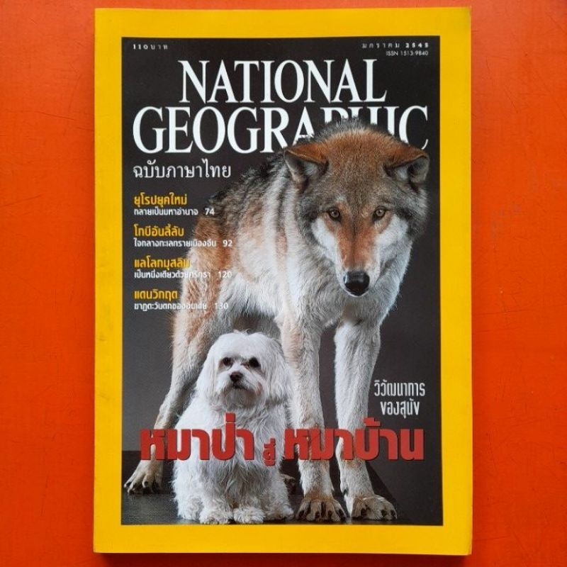 เนชั่นแนล-จีโอกราฟฟิก-national-geographic-ฉบับภาษาไทย-2545