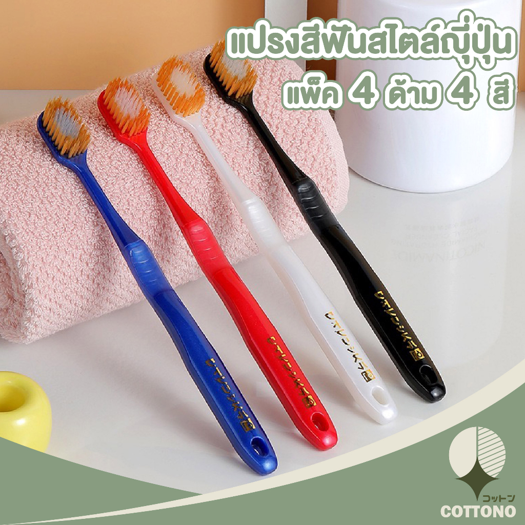 cottono-แปรงสีฟันแบบแพ็ค-4ด้าม-h17-แปรงสีฟันผู้ใหญ่-ขนนุ่มปานกลาง-สีสันสดใส