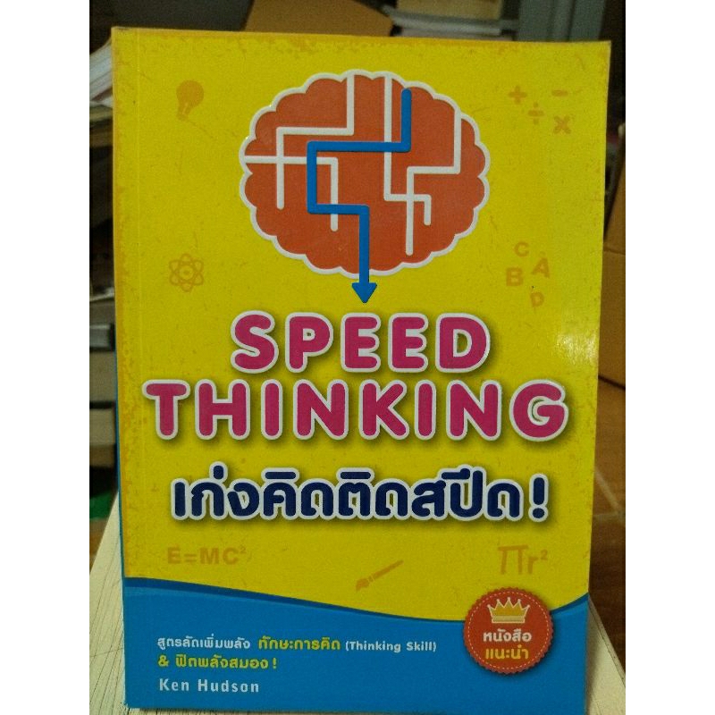 เก่งคณิตติดสปีด-หนังสือมือสองสภาพดี