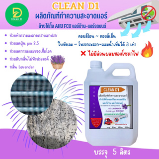 CLEAN D1น้ำยาล้างแอร์ชนิดพิเศษแบบ3in1 ช่วยทำความสะอาดคราบสกปรก ช่วยฆ่าเชื้อแบคทีเรีย ช่วยดับกลิ่นไม่พึงประสงค์ กลิ่นมิ้น