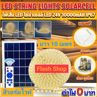 ไฟแต่งห้อง โซล่าเซลล์🔥รับประกันสินค้า🔥กันน้ำ ไฟLED เส้น ไฟLED 24V สีวอร์มไวท์ ยาว 10 เมตร ไฟตกแต่งห้อง ตกแต่งบ้าน ไฟ0บาท