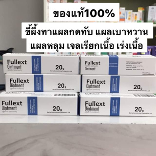 แผลกดทับ แผลเบาหวาน ขี้ผึ้งเร่งเนื้อFullext Ointment ฆ่าเชื้อแบคทีเรีย เร่งสร้างเนื้อของแท้100%Exp.06/2025