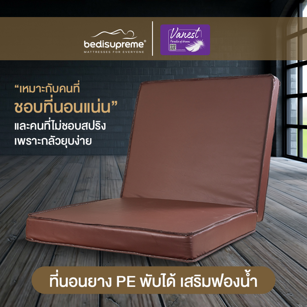 bedisupreme-ที่นอนยาง-pe-พับได้-หุ้มหนัง-pvc-หนา-8-นิ้ว-ขนาด-3-ฟุต-3-5-ฟุต-5-ฟุต-6-ฟุต-รุ่น-vanest-ส่งฟรี