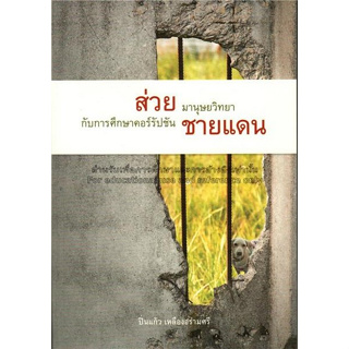 Chulabook(ศูนย์หนังสือจุฬาฯ) |C111หนังสือ9786163986047ส่วยชายแดน มานุษยวิทยากับการศึกษาคอร์รัปชัน