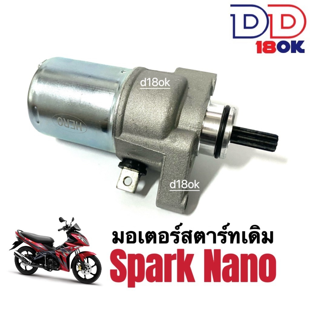 มอเตอร์สตาร์ทเดิม-ไดสตาร์ทเดิม-spark-nano-สปาร์ค-นาโน-ไดสตาร์ทเดิม-มอเตอร์สตาร์ท-สำหรับ-yamaha-spark-nano-spark110