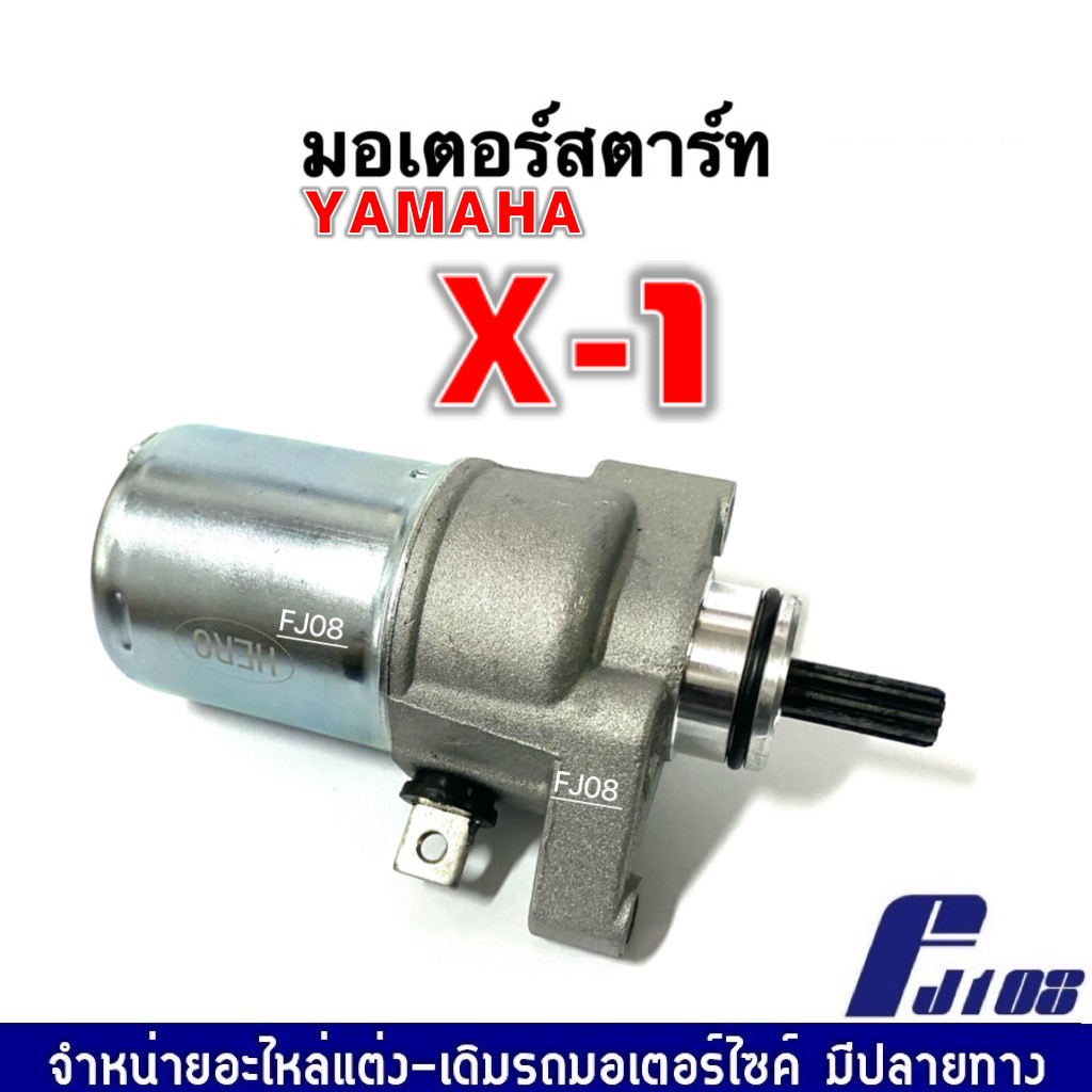 ไดสตาร์ท-มอเตอร์สตาร์ทเดิม-yamaha-x1-ยามาฮ่า-เอ็กซ์วัน-ชุดมอเตอร์สตาร์ท-ชุดไดสตาร์ทเดิม-แบบเดิม-ตรงรุ่น-x-1-เอ็กซ์วัน