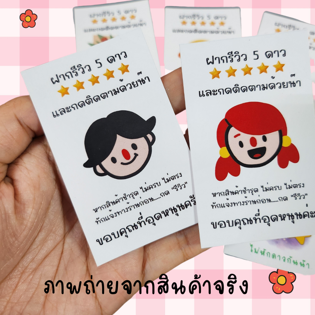 การ์ด-ฝากรีวิว-5-ดาว-แผ่นละ-1-บาท