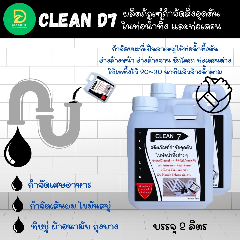 d7-น้ำยากำจัดอุดตัน-ในท่อน้ำทิ้ง-ช่วยกำกัดขยะที่เป็นสาเหตุให้เกิด-การการอุดตัน-ในท่อเดรนต่างๆ