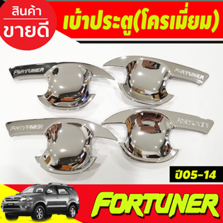 เบ้าประตู เบ้ารองมือเปิดประตู ถาดรองมือ ชุบโครเมี่ยม TOYOTA FORTUNER 2005 2006 2007 2008 2009 2010 2011 2012 2013 2014 R