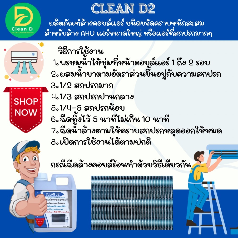 d2-น้ำยาล้างแอร์-สูตรช่วยขจัดคราบหนักสะสม-คราบเมือก-คราบน้ำมัน-ชนิดล้างน้ำอก-ผสมน้ำเพิ่มได้-5-6-เท่า