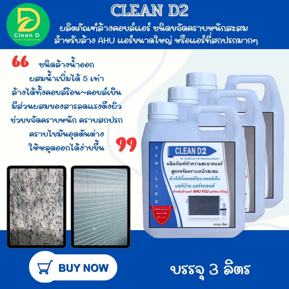 d2-น้ำยาล้างแอร์-สูตรช่วยขจัดคราบหนักสะสม-คราบเมือก-คราบน้ำมัน-ชนิดล้างน้ำอก-ผสมน้ำเพิ่มได้-5-6-เท่า