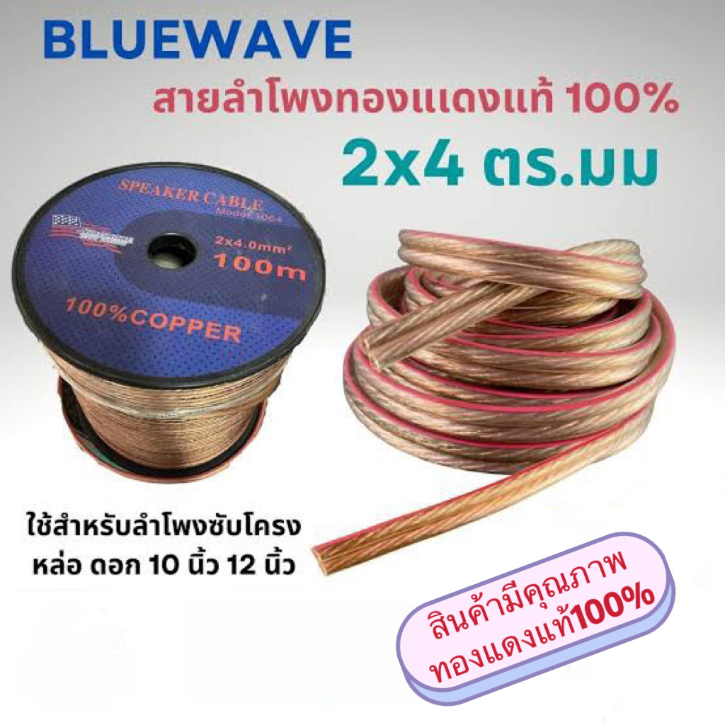สายลำโพงทองแดงแท้-รุ่น1064-ยี่ห้อ-bluewave-สายลำโพง-สายเคเบิ้ล-สายสัญญาณ-สาย-speaker-cable-2x4-0mm