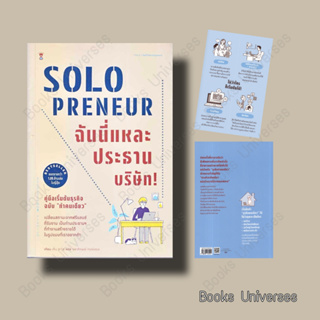 [พร้อมส่ง] Solopreneur ฉันนี่แหละประธานบริษัท! คู่มือเริ่มต้นธุรกิจฉบับ 