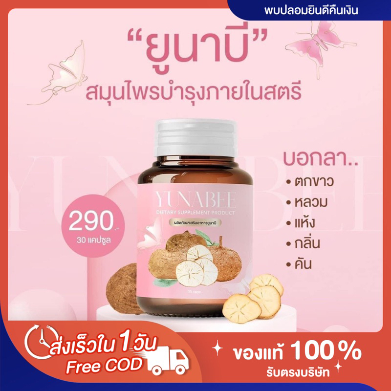 ไม่ระบุสินค้าหน้าพัสดุ-ส่งฟรี-แท้-ยูนาบี-yumabee-สมุนไพรบำรุงภายในสตรี-ลดตกขาว-หน้าอกเต่งตึง-สมุนไพรกวาวเครือขาว