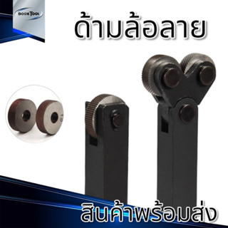 ด้ามล้อลาย ด้ามรีดลาย ลูกกลิ้งลาย Knurling 1.0/1.5/30 มม.