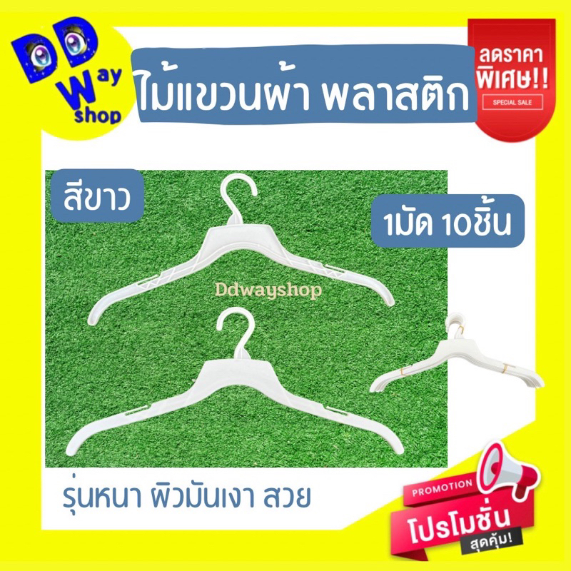 ไม้แขวนเสื้อ1มัด-10ชิ้น-พลาสติกpp-รุ่นหนา-สีขาว