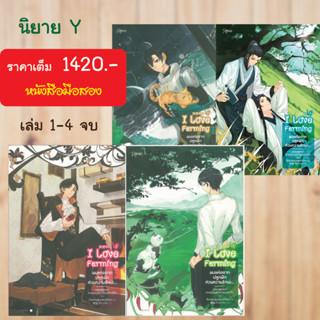 (นิยายY)ผมแค่อยากปลูกผัก ส่วนความรักน่ะ... เล่ม 1-4 (จบ)