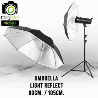 Umbrella Light Reflect - ร่มสะท้อน 80 cm., 105 cm. สําหรับถ่ายภาพ ถ่ายวิดีโอ และสตูดิโอ
