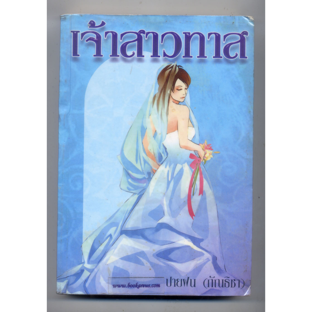 หนังสือมือสอง-เจ้าสาวทาส-ปายฝน