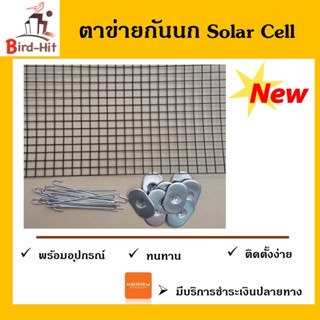 ตาข่ายกันนกหุ้ม PVC สีดำ ไล่นก Solar cell โซล่าเซลล์ (แบ่งขาย)