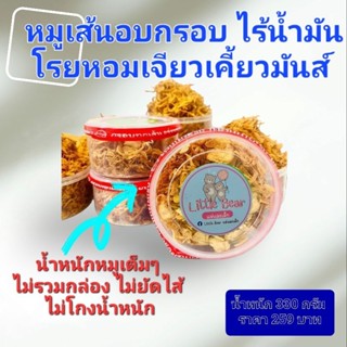 หมูเส้นอบกรอบไร้น้ำมัน (น้ำหนักหมู 330 กรัม) เกรด A