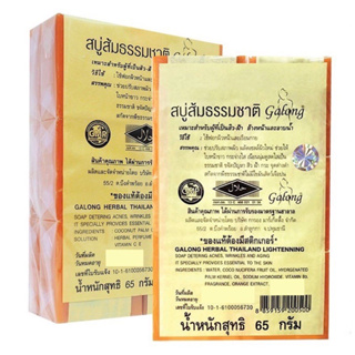 🍊 แพ็ค 12 ก้อน การอง สบู่ส้มธรรมชาติ | Galong Orange Natural Soap