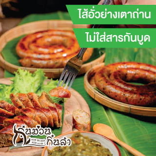 ไส้อั่วย่างเตาถ่าน  ไม่ใส่สารกันบูด ตำรับล้านนา เชียงใหม่ มีสูตรมันน้อย กิ๋นม่วนกิ๋นลำ Sai Oua photo