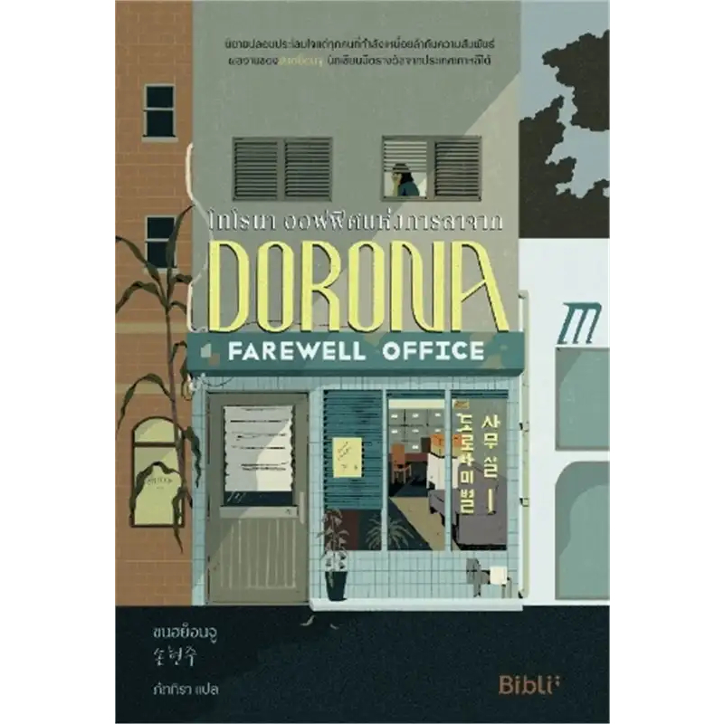 หนังสือ-โทโรนา-ออฟฟิศแห่งการลาจาก-dorona-farewell-office-bibli