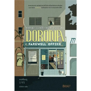 หนังสือ โทโรนา ออฟฟิศแห่งการลาจาก (Dorona Farewell Office) - Bibli