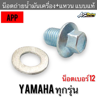 น็อตถ่ายน้ำมันเครื่อง+แหวนรอง Yamaha ทุกรุ่น หัวน็อตเบอร์ 14 เกลียวเบอร์ 12 Mio Fino Nouvo Spark RXZ ฯ ฟีโน่ มีโอ นูโว