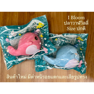 สกุชชี่ปลาวาฬมิลลี่ ไอบูม Ibloom มีตำหนิ อ่านก่อนสั่งซื้อ