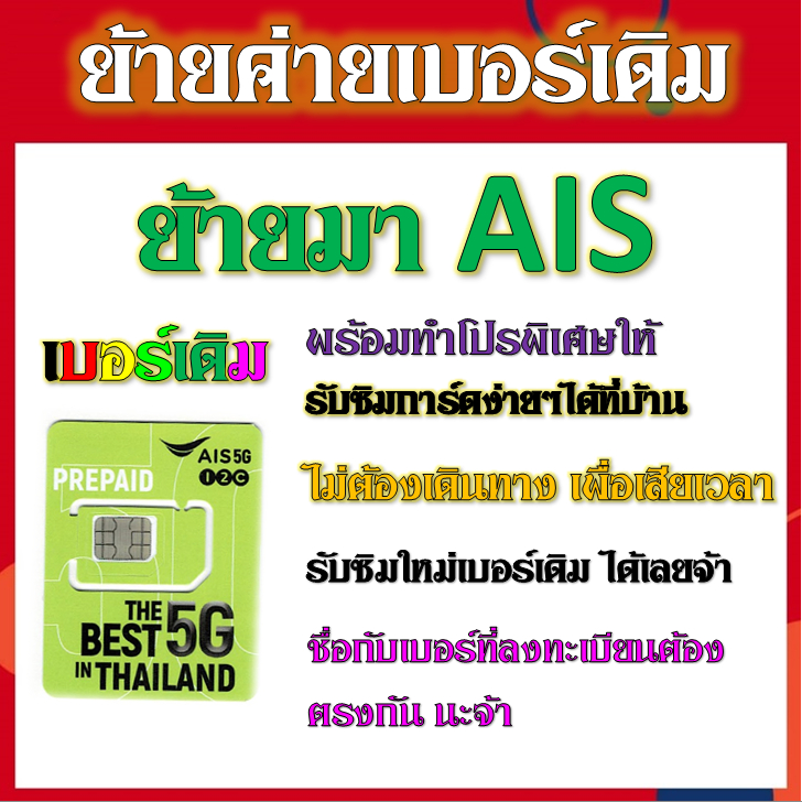 รับย้ายค่ายเบอร์เดิมมาเครือข่ายมาais-สมัคร์โปรพิเศษเริ่มต้น-เดือนละ-200-บาท-เท่านั้น