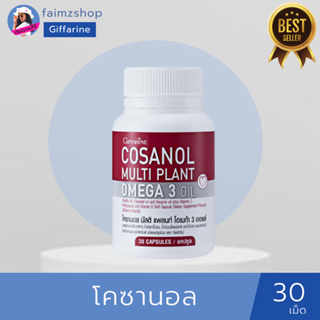 โคซานอล มัลติ แพลนท์ โอเมก้า 3 กิฟฟารีน น้ำมันงาขี้ม่อน น้ำมันเมล็ดแฟลกซ์ Cosanol Multi plant Omga 3 อาหารเสริมกิฟฟารีน