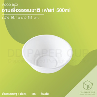 ชามเยื่อธรรมชาติ เฟสท์ 500 ml (50ชุด)